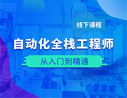 自动化全栈工程师