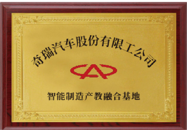 奇瑞汽车产教融合基地