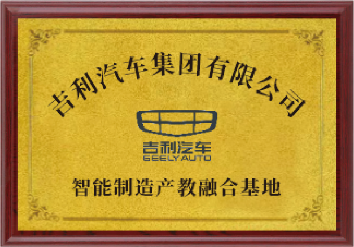吉利汽车产教融合基地