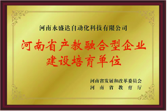 河南省产教融合型企业建设培育单位